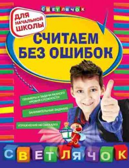 Книга Считаем без ошибок Д/нач.школы Берестова Е.В.,Марченко И.С., б-3731, Баград.рф
